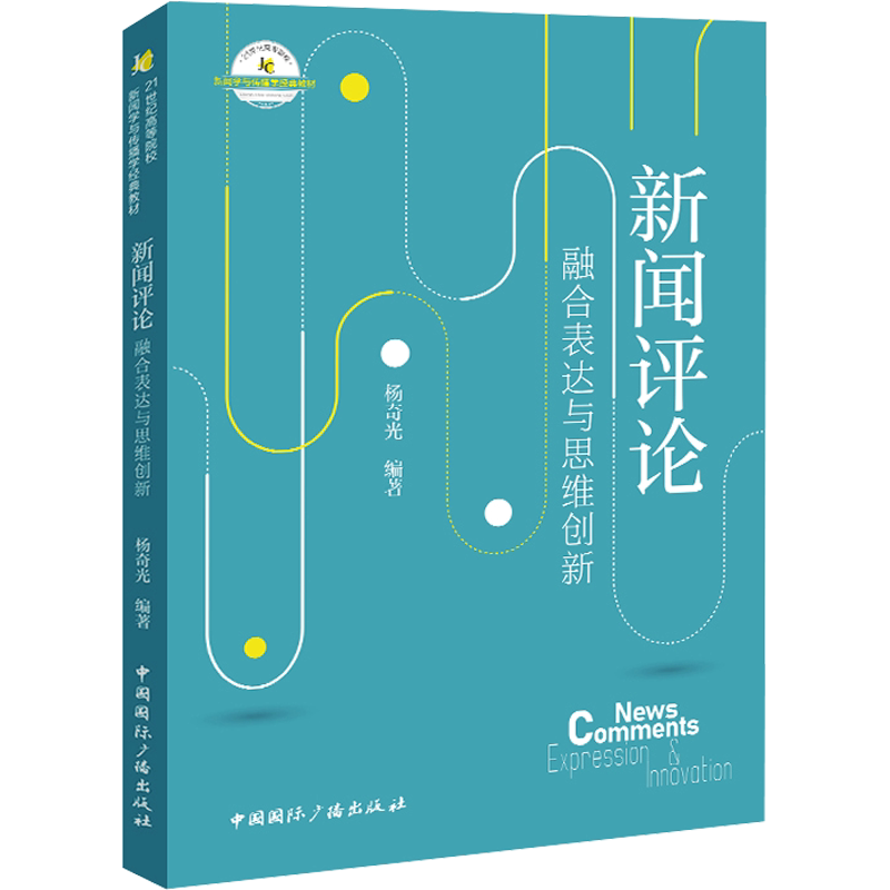 【新华文轩】新闻评论 融合表达与思维创新 正版书籍 新华书店旗舰店文轩官网 中国国际广播出版社