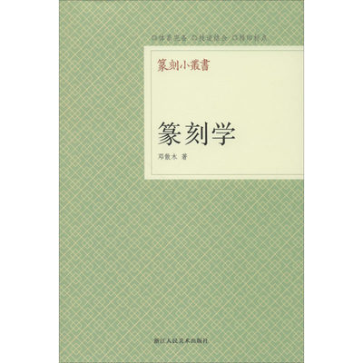 【新华文轩】篆刻学 邓散木 正版书籍 新华书店旗舰店文轩官网 浙江人民美术出版社