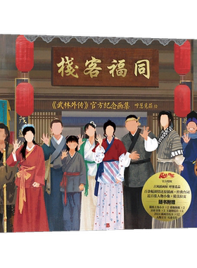同福客栈武林外传官方纪念画集