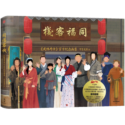 同福客栈武林外传官方纪念画集