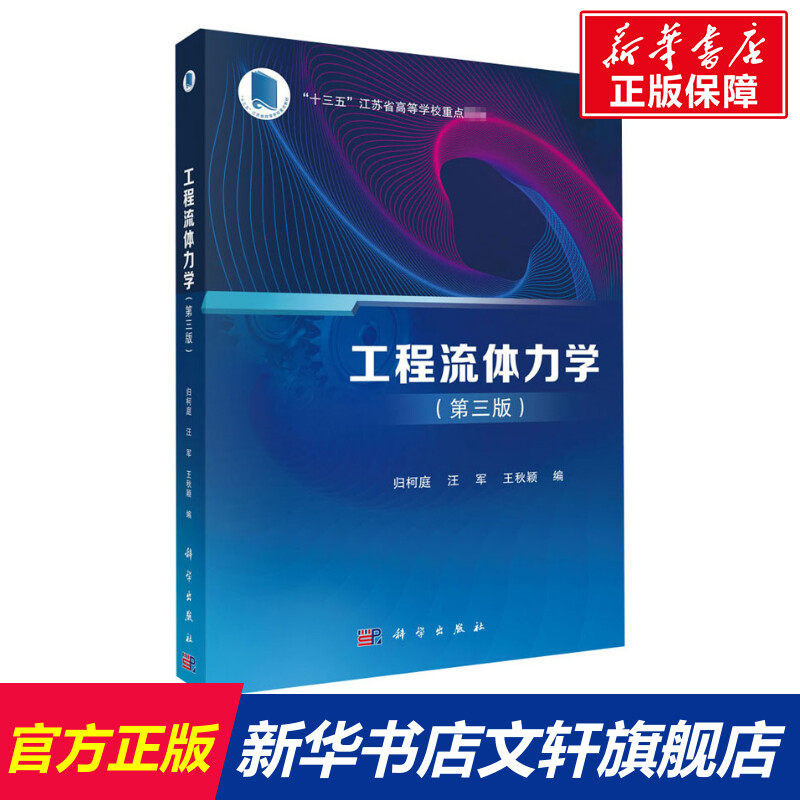 工程流体力学(第3版) 正版书籍 新华书店旗舰店文轩官网 科学出版社属于什么档次？