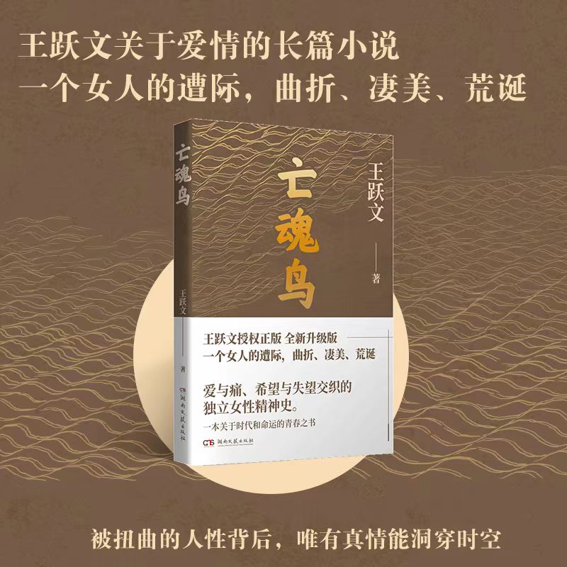 【新华文轩】王跃文全集任选 亡魂鸟苍黄国画喊山应漫水梅次故事无雪之冬幽默的代价 王跃文正版书籍文学小说畅销书湖南文艺出版社