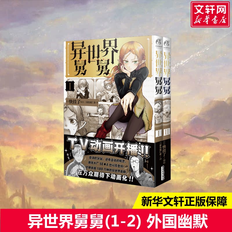 异世界舅舅1-2快挂了编绘漫画