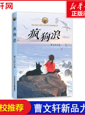 疯狗浪曹文轩新书著作7-8-9-10-11岁2-6年级课外书籍青铜葵花草房子作者新华书店正版图书籍长江少年儿童出版社