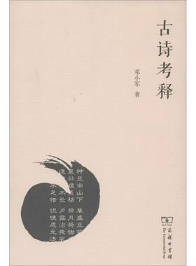 【新华文轩】古诗考释 邓小军 正版书籍小说畅销书 新华书店旗舰店文轩官网 商务印书馆