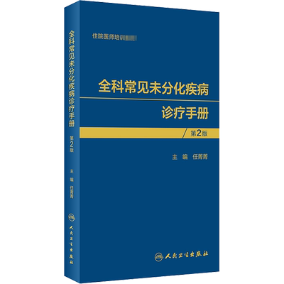 【新华文轩】全科常见未分化疾病诊疗手册 第2版 正版书籍 新华书店旗舰店文轩官网 人民卫生出版社