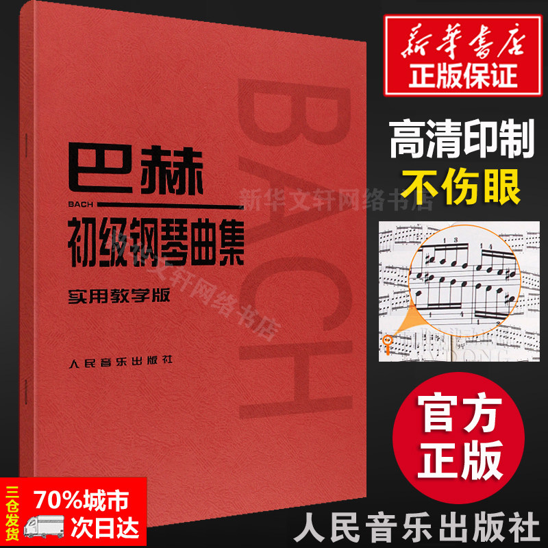 【新华正版】巴赫初级钢琴曲集 实用教学版(德)巴赫作曲 李民讲解 正版书籍 新华书店旗舰店文轩官网 人民音乐出版社 音乐（新）书