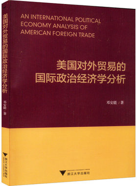 美国对外贸易的国际政治经济学分析 邓安能 浙江大学出版社 正版书籍 新华书店旗舰店文轩官网