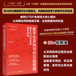 人民邮电出版 柳荣 社 正版 新华书店旗舰店文轩官网 数字化采购与供应链管理 书籍 基于OTEP系统落地实践