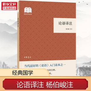 哲学经典 杨伯峻译注 国学经典 论语译注 书籍 新华书店官网正版 杨伯峻 中华书局 著 图书籍 译 中国哲学 四书五经