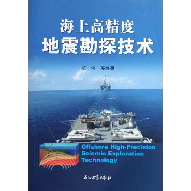 海上高精度地震勘探技术 赵伟 正版书籍 新华书店旗舰店文轩官网 石油工业出版社