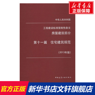 中华人民共和国工程建设标准强制性条文房屋建筑部分 2013年版11住宅建筑规范无 正版书籍 新华书店旗舰店文轩官网 其他