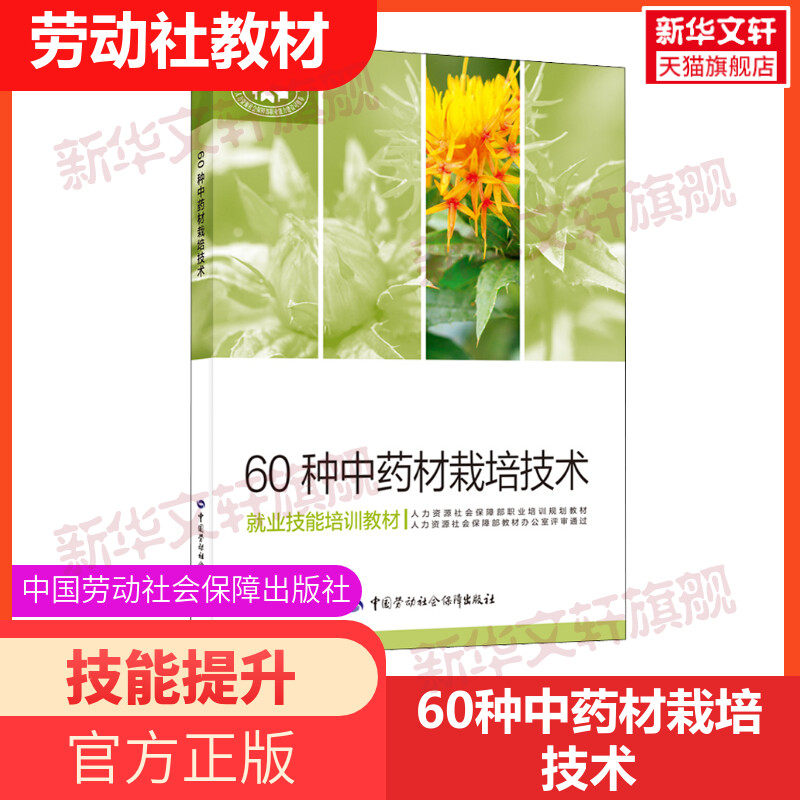 【新华文轩】60种中药材栽培技术 正版书籍 新华书店旗舰店文轩官网 中国劳动社会保障出版社