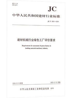建材机械行业绿色工厂评价要求（JC/T2802-2024) 正版书籍 新华书店旗舰店文轩官网 中国建设科技出版社有限责任公司