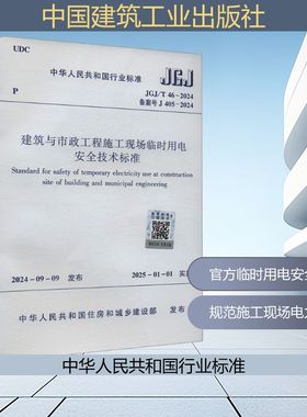 建筑与市政工程施工现场临时用电安全技术标准 JGJ/T 46-2024 备案号 J 405-2024 正版书籍 新华书店旗舰店文轩官网