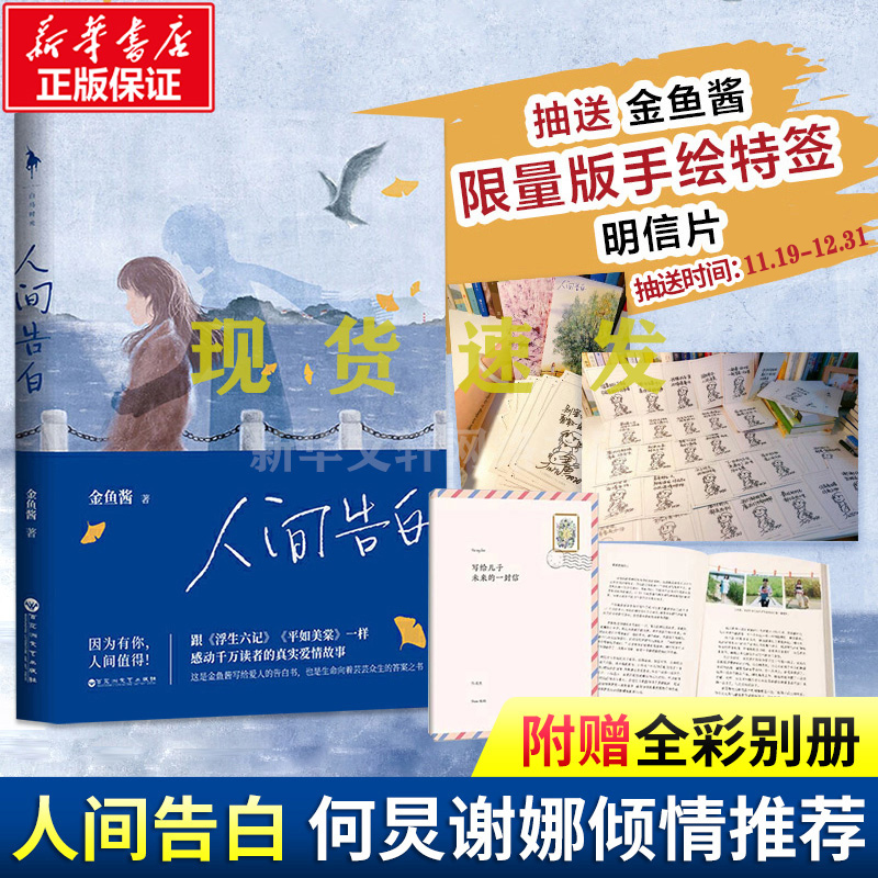 何炅推荐 人间告白【抽独家抱枕+签明信片+精美册+书签】金鱼酱著 写给爱人的告白书浮生六记平如美棠同类言情小说 文学正版畅销书