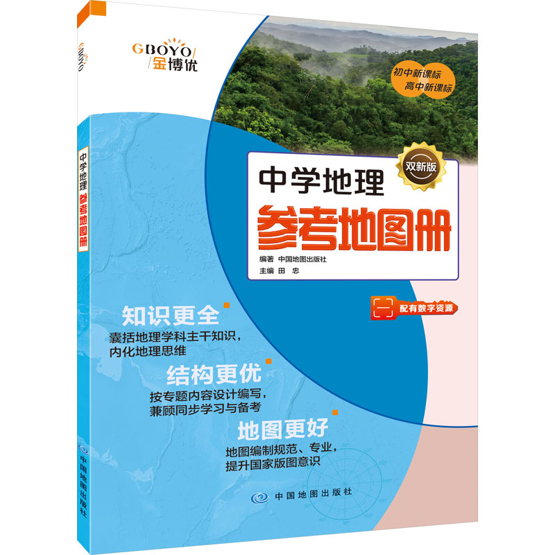 【新华文轩】中学地理参考地图册双新版增强版 彩绘唐诗宋词地图 中国自驾游地图集 读图知史中国篇世界篇 中国世界地图地理普及版