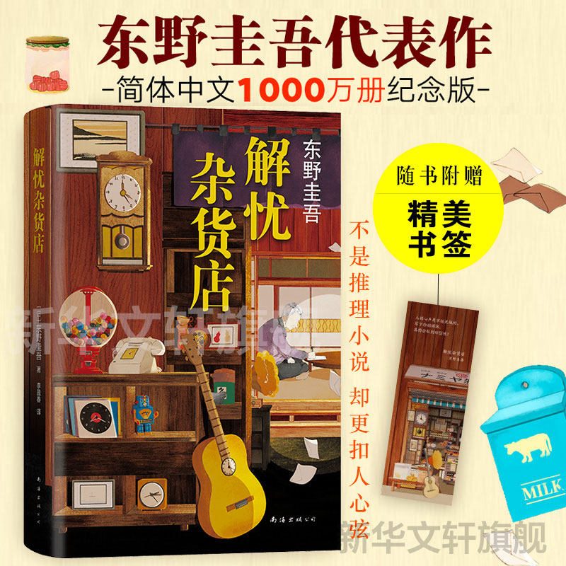 【赠精美书签】解忧杂货店 东野圭吾2020新版 1000万册纪念版东野圭吾小说正版包邮 日本悬疑侦探推理小说畅销书排行榜 新华书店使用感如何?