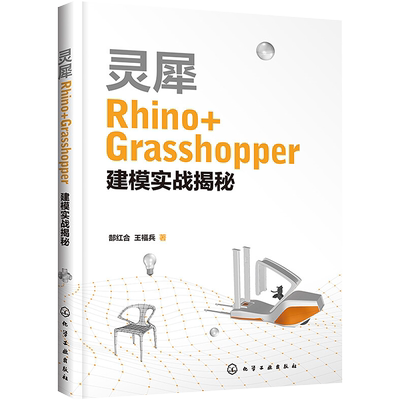 灵犀Rhino+Grasshopper建模实战揭秘 郜红合,王福兵 正版书籍 新华书店旗舰店文轩官网 化学工业出版社