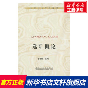 选矿概论(高职高专)\于春梅 正版书籍 新华书店旗舰店文轩官网 冶金工业出版社