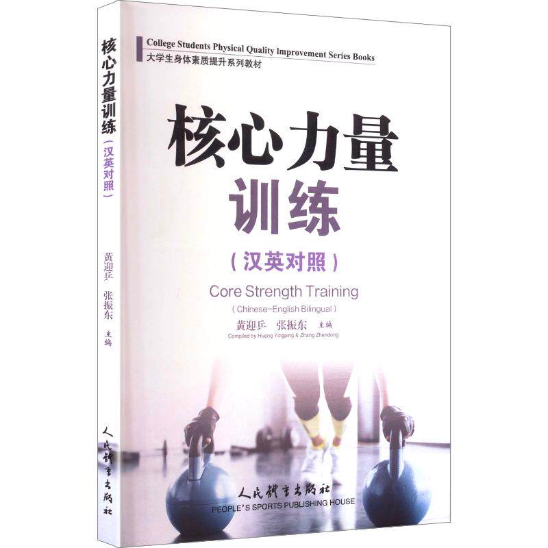 【新华文轩】核心力量训练(汉英对照) 正版书籍 新华书店旗舰店文轩官网 人民体育出版社