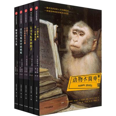 动物不简单.第1辑(5册) (英)德斯蒙德·莫里斯(Desmond Morris),(英)夏洛特·斯莱(Charlotte Sleigh),(津巴)丹·怀利(Dan Wylie)