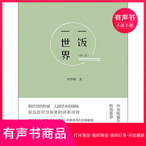 【有声书】一饭一世界