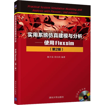 【新华文轩】实用系统仿真建模与分析——使用Flexsim(第2版) 正版书籍 新华书店旗舰店文轩官网 清华大学出版社
