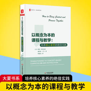 以概念为本的课程与教学:培养核心素养的绝佳实践/大夏书系著鲁效孔译文教教学方法及理论华东师范大学出版社