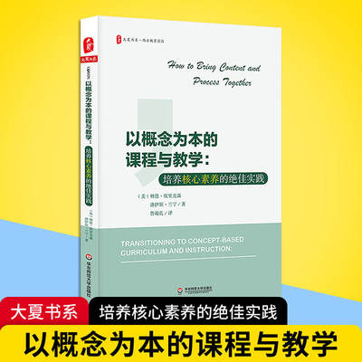 以概念为本的课程与教学:培养核心素养的绝佳实践/大夏书系 著 鲁效孔 译 文教 教学方法及理论 华东师范大学出版社