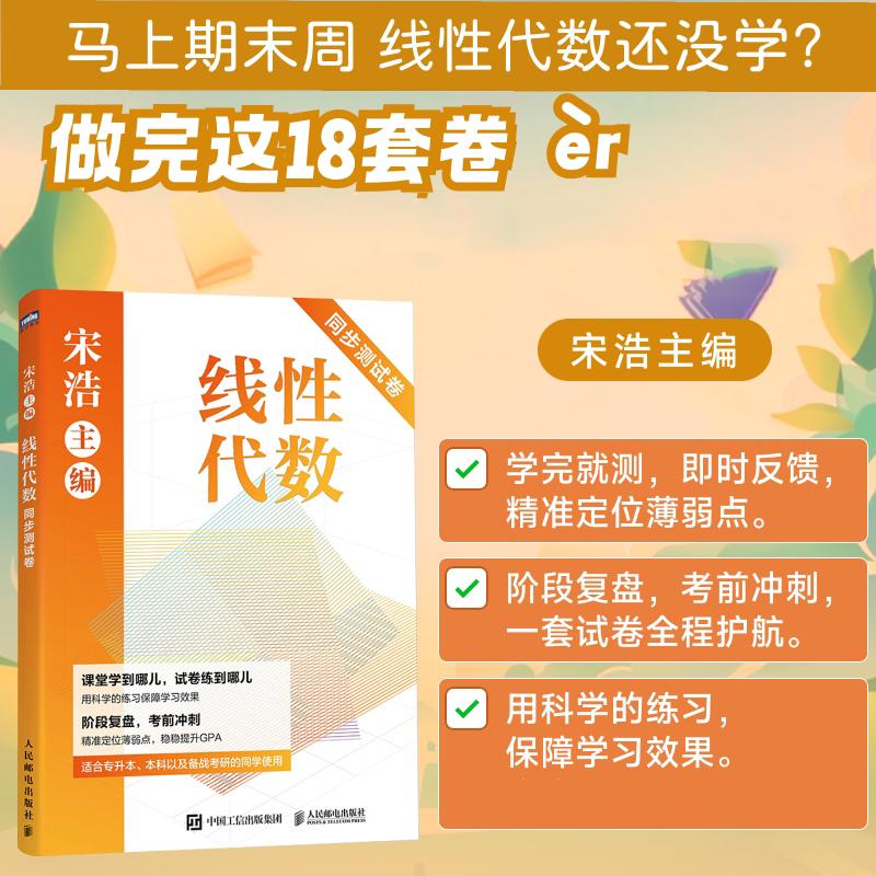 【官方正版】宋浩线性代数同步测试卷 工程数学线代AB卷 辅导习题集精解练习册学习指导指南 可搭精选450题同济大学第七版教材课本