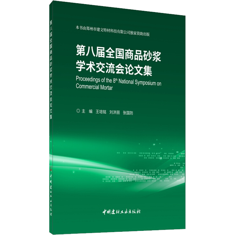 第八届全国商品砂浆学术交流会论文集 正版书籍 新华书店旗舰店文轩官网 中国建材工业出版社