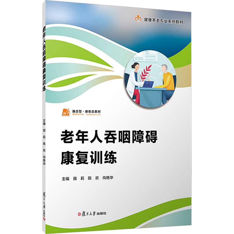 【新华文轩】老年人吞咽障碍康复训练 正版书籍 新华书店旗舰店文轩官网 复旦大学出版社