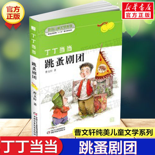 跳蚤剧团 丁丁当当曹文轩纯美儿童文学获奖作品校园成长励志经典故事书绘本必小学生一二三四五六年级课外书寒暑假推荐阅读书正版