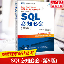 SQL必知必会(第5五版) 技术人员SQL入门基础教程书籍 sql数据库入门经典教程 sql入门sql基础教程sql安装sql语句编程书籍mysql正版