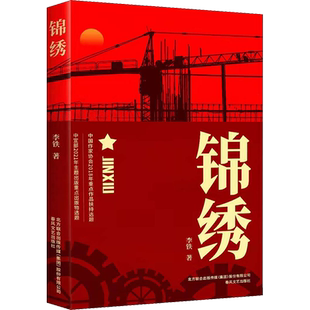 锦绣 李铁 2021中国好书国企大厂的艰苦创业史一曲为美好生活奋斗终身的时代乐章振兴东北正版书籍小说新华书店旗舰店