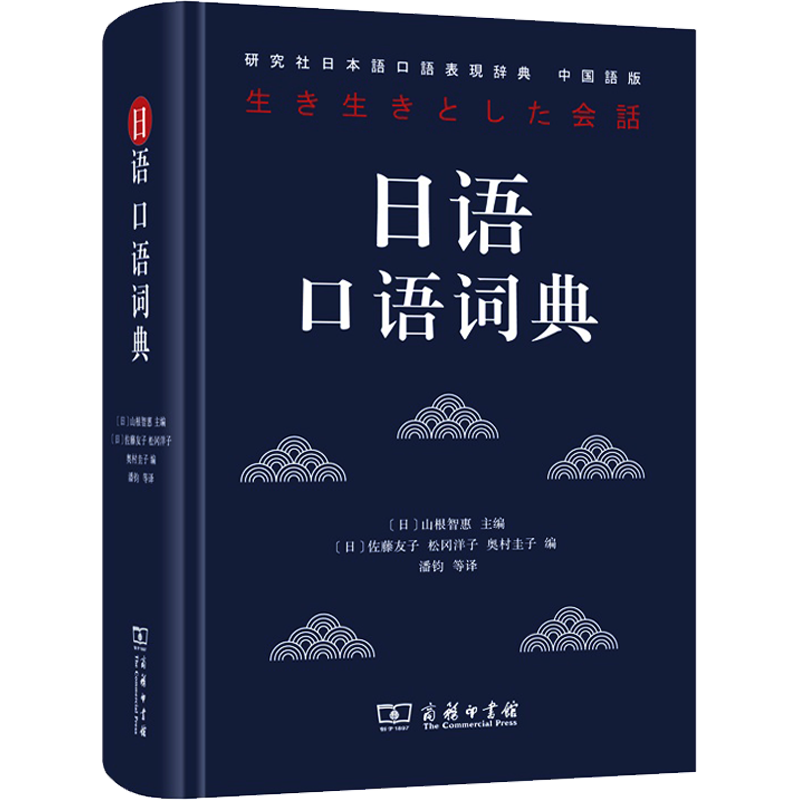【新华文轩】日语口语词典 中国语版 正版书籍 新华书店旗舰店文轩官网 商务印书馆