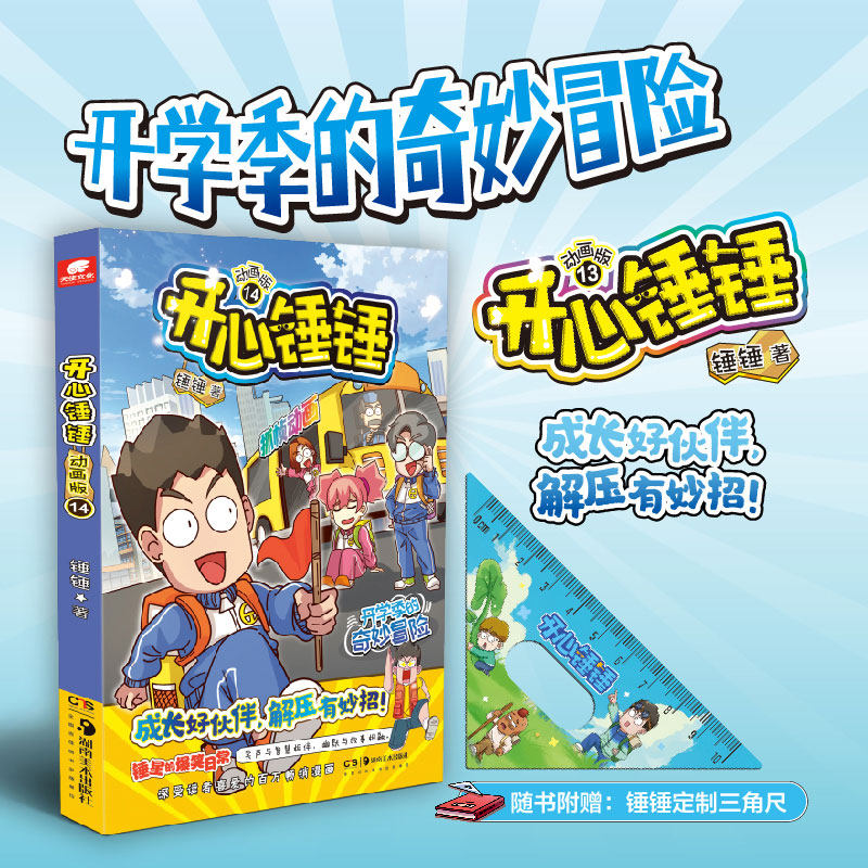 【新华文轩】开心锤锤 14 动画版 儿童趣味漫画书爆笑校园专属6-14岁的校园漫画书 少儿绘本小学年级漫画课外书