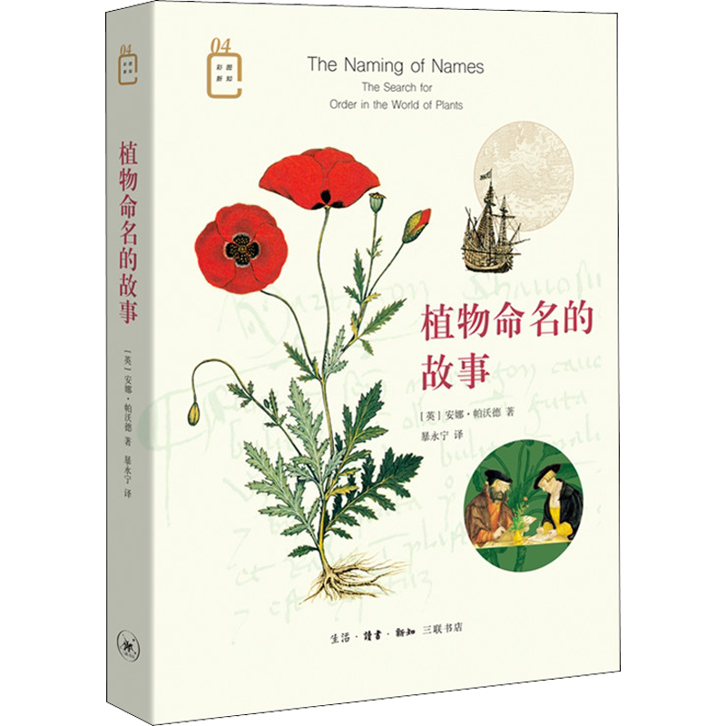 植物命名的故事 (英)安娜·帕沃德 正版书籍 新华书店旗舰店文轩官网 生活读书新知三联书店