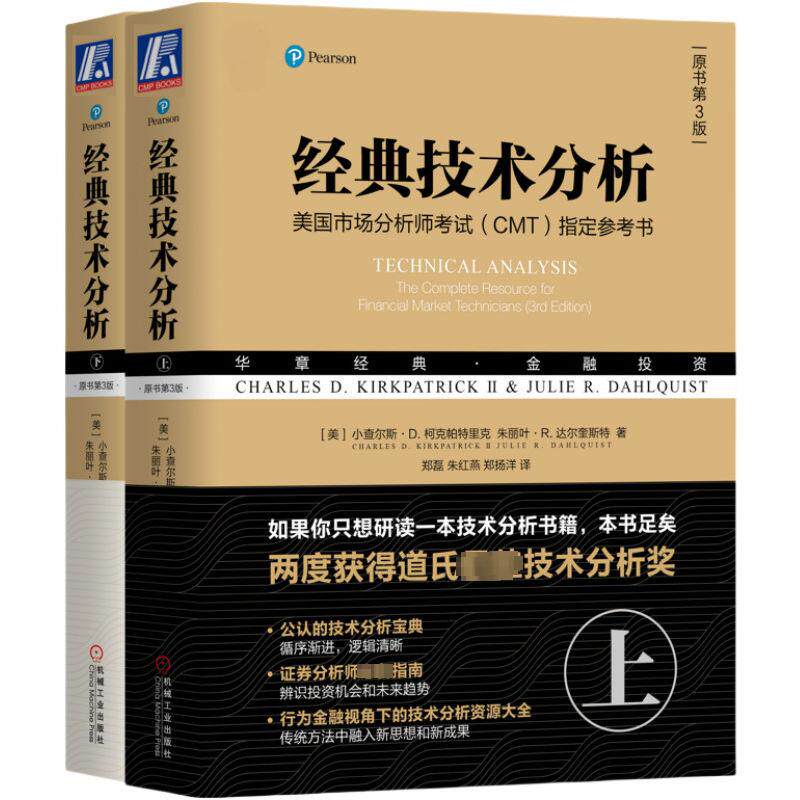 经典技术分析(原书第3版)(全2册) (美)小查尔斯·D.柯克帕特里克,(美)朱丽叶·R.达尔奎斯特 机械工业出版社高性价比高么？