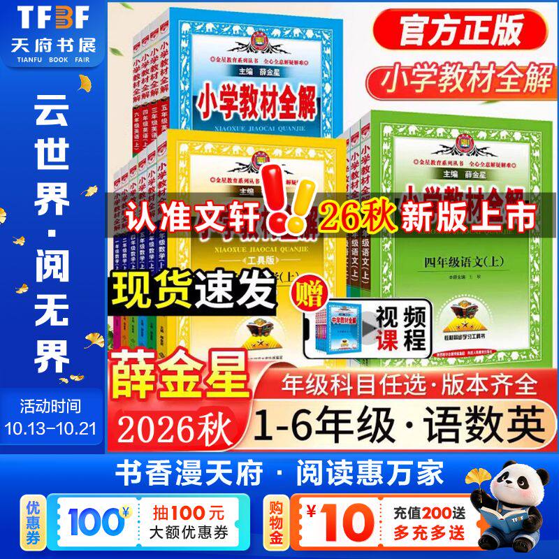 2026秋版小学教材全解语文一二三四五六年级上册下册 部编人教版6年级教材全解薛金星课本教材帮年级下册数学英语科学作文全解