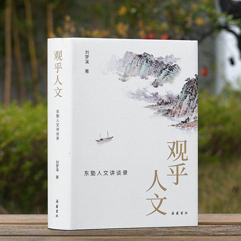 观乎人文：东塾人文讲谈录 刘梦溪 岳麓书社 正版书籍 新华书店旗舰店文轩官网,书籍/杂志/报纸,文化理论,淘宝优惠券,粉丝福利购,淘宝优惠卷