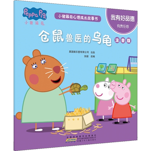 小猪佩奇心理成长故事书我有好品德仓鼠兽医的乌龟注音版启蒙宝宝幼儿绘本 3岁早教宝宝睡前故事书绘本亲子阅读故事书