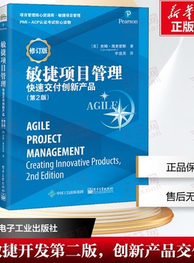敏捷项目管理 快速交付创新产品(第2版) 修订版 (美)吉姆·海史密斯(Jim Highsmith) 电子工业出版社