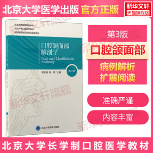 口腔颌面部解剖学 第3版北医版长学制口腔教材第3三版本科教材书籍正版牙体牙髓病学医学正畸学解剖生理学修复学颌面外科学种植学