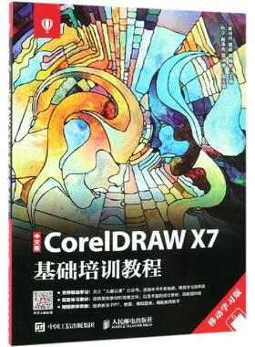 【新华文轩】中文版CORELDRAW X7基础培训教程(移动学习版)/宋可可 宋可可 魏萌 郑福妍 正版书籍 新华书店旗舰店文轩官网