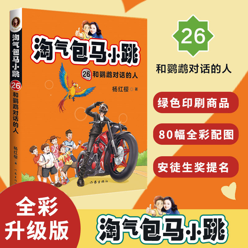 【新华文轩】淘气包马小跳26:和鹦鹉对话的人 杨红樱 正版书籍 新华书店旗舰店文轩官网 作家出版社