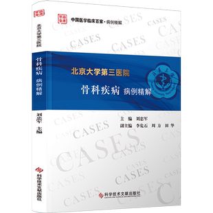 北京大学第三医院骨科疾病病例精解 正版书籍 新华书店旗舰店文轩官网 科学技术文献出版社