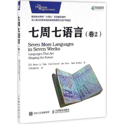 【新华文轩】七周七语言 卷2美Bruce A. Tate  泰特  Fred Daoud  达乌德 Ian Dees 迪斯 Jack Moffitt  墨菲特