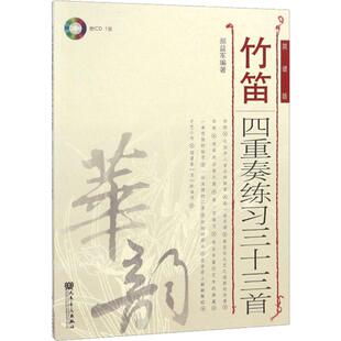 【新华文轩】竹笛四重奏练习三十三首 简谱版 郝益军 正版书籍 新华书店旗舰店文轩官网 人民音乐出版社
